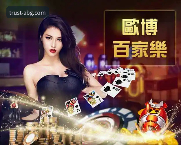欧博ABG平台登录指南对比分析：新手快速入门vs老玩家进阶技巧